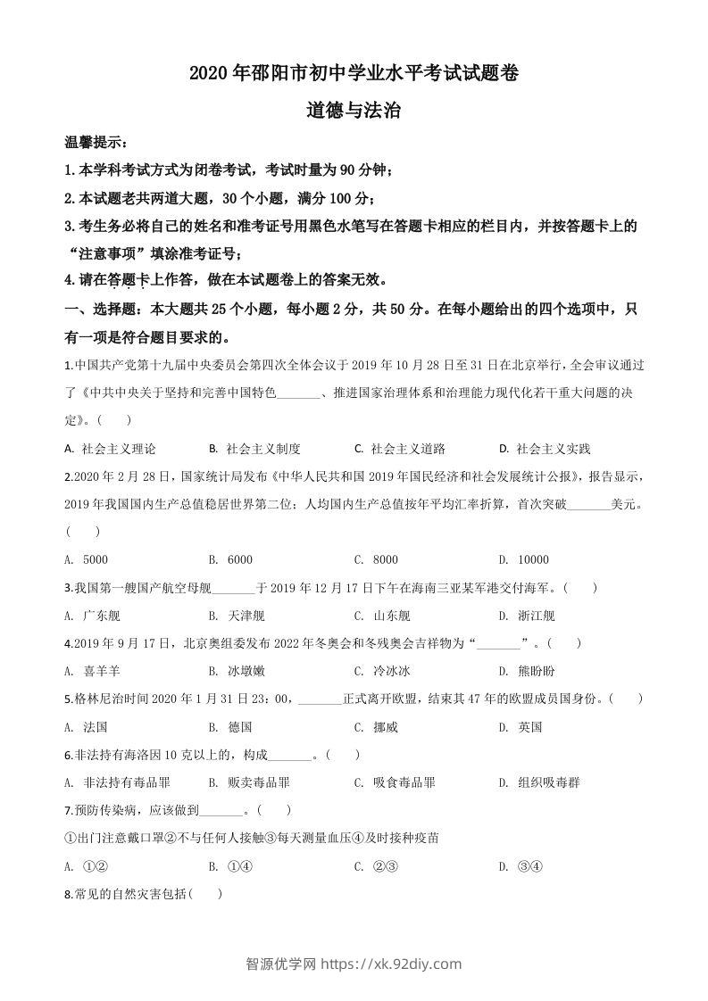 湖南省邵阳市2020年中考道德与法治试题（空白卷）-智源优学网
