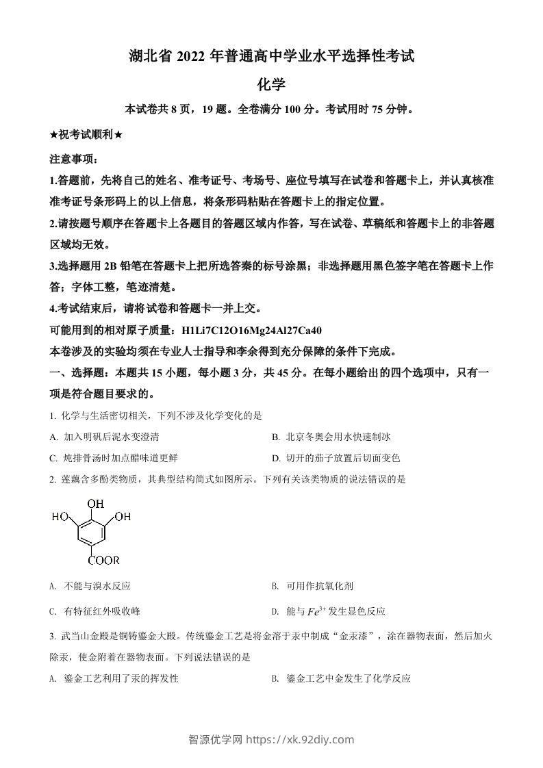 2022年高考化学试卷（湖北）（空白卷）-智源优学网