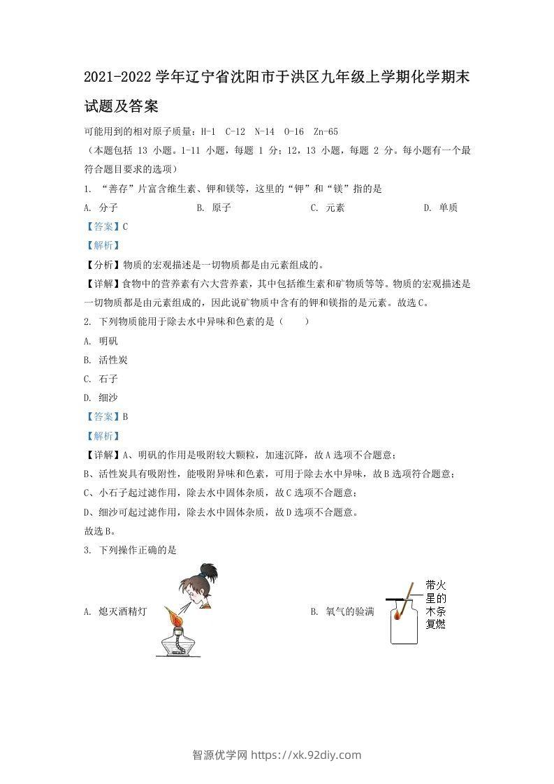 2021-2022学年辽宁省沈阳市于洪区九年级上学期化学期末试题及答案(Word版)-智源优学网