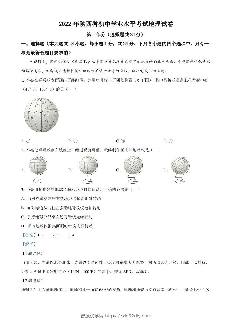 2022年陕西省中考地理真题（含答案）-智源优学网