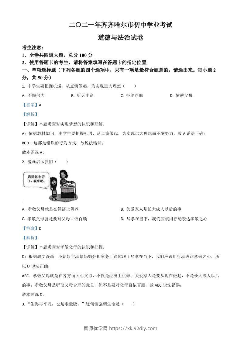 黑龙江省齐齐哈尔市2021年中考道德与法治真题（含答案）-智源优学网