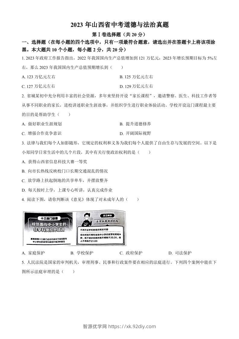 2023年山西省中考道德与法治真题（空白卷）-智源优学网