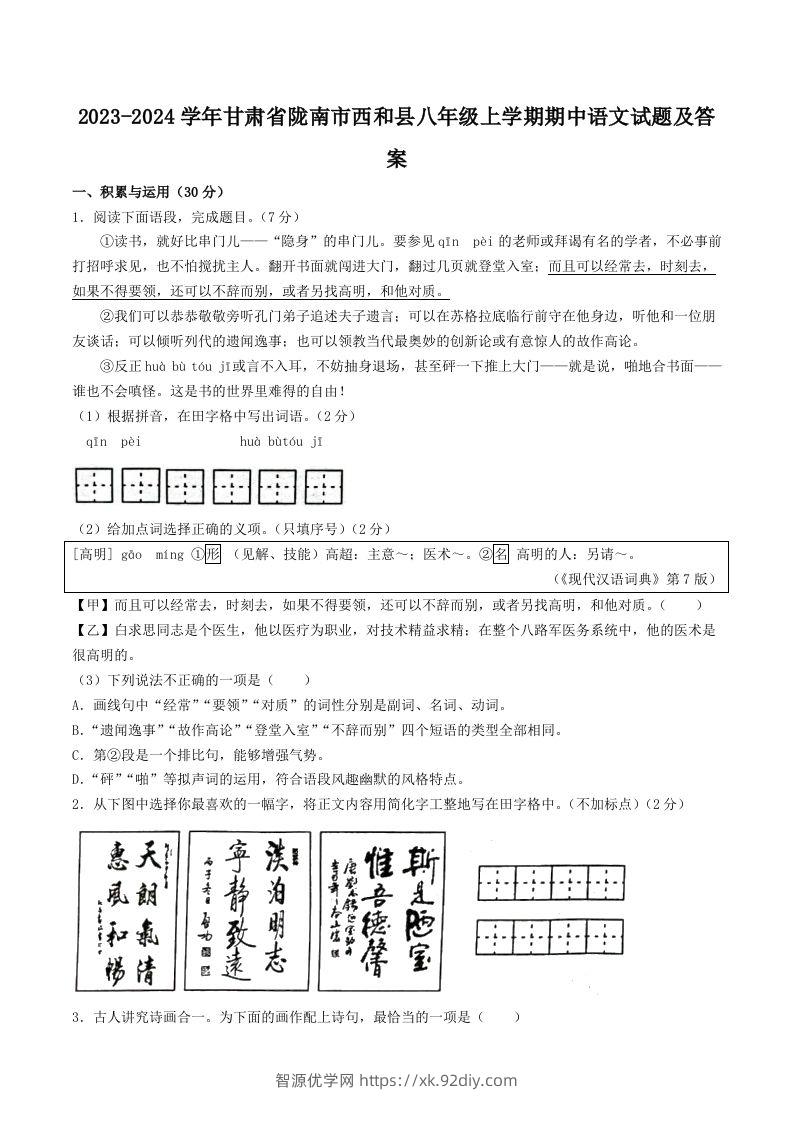 2023-2024学年甘肃省陇南市西和县八年级上学期期中语文试题及答案(Word版)-智源优学网