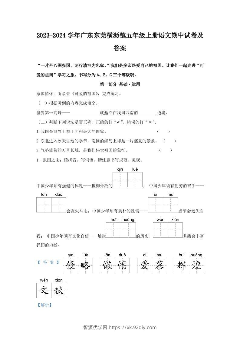 2023-2024学年广东东莞横沥镇五年级上册语文期中试卷及答案(Word版)-智源优学网