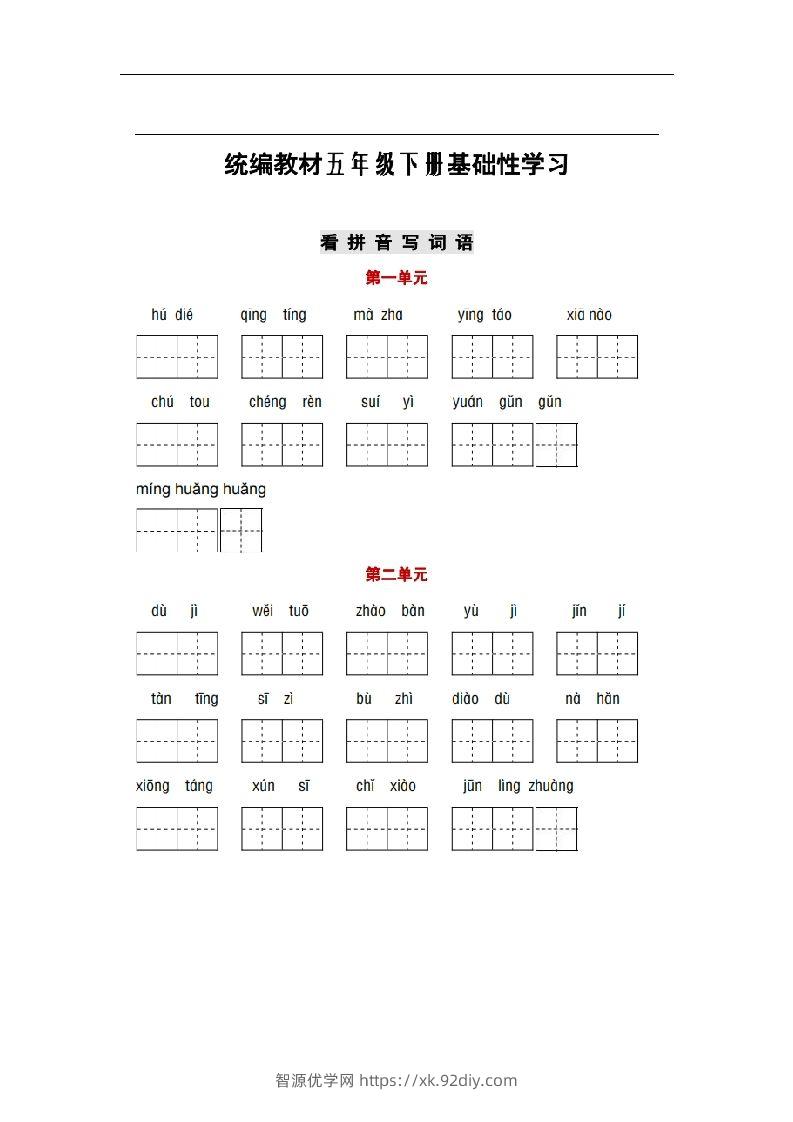 部编版五年级语文下册1-8单元词语、课文默写练习卷-智源优学网