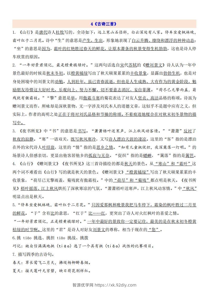 三（上）语文第2单元自编知识点-智源优学网