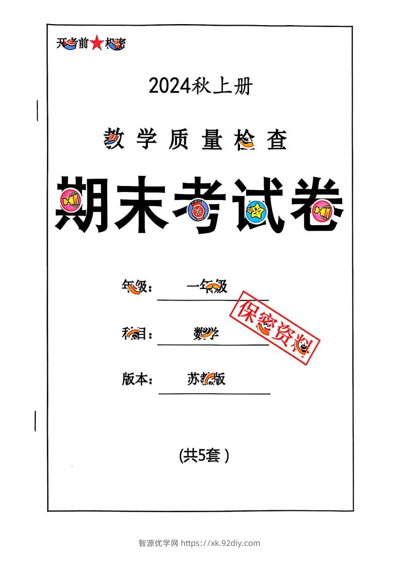 2024秋一上数学期末试卷苏教版-智源优学网