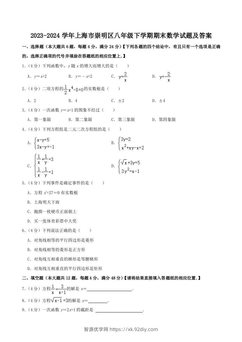 2023-2024学年上海市崇明区八年级下学期期末数学试题及答案(Word版)-智源优学网