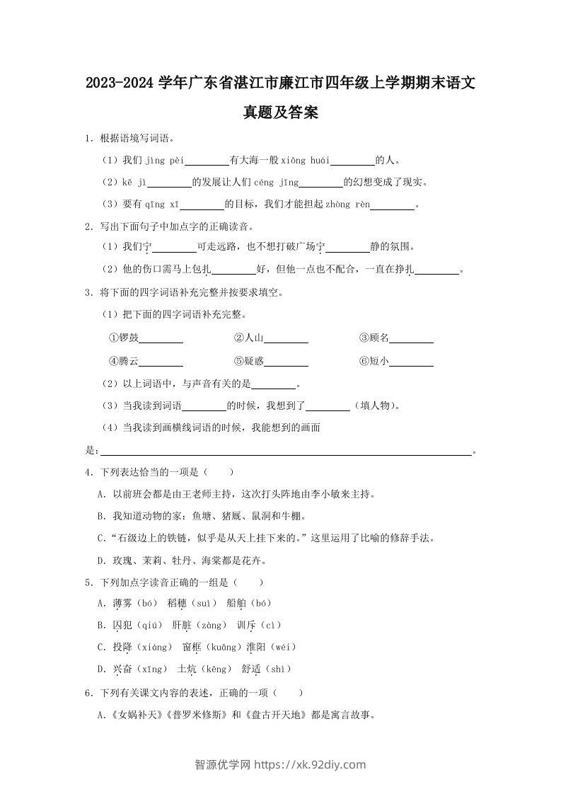 2023-2024学年广东省湛江市廉江市四年级上学期期末语文真题及答案(Word版)-智源优学网
