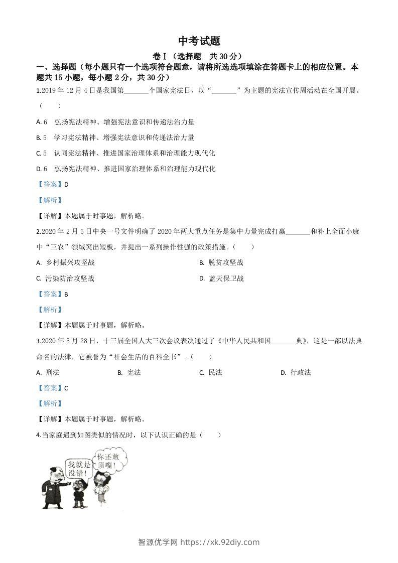四川省广安市2020年中考道德与法治试题（含答案）-智源优学网