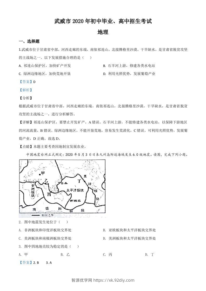 甘肃省武威市2020年中考地理试题（含答案）-智源优学网
