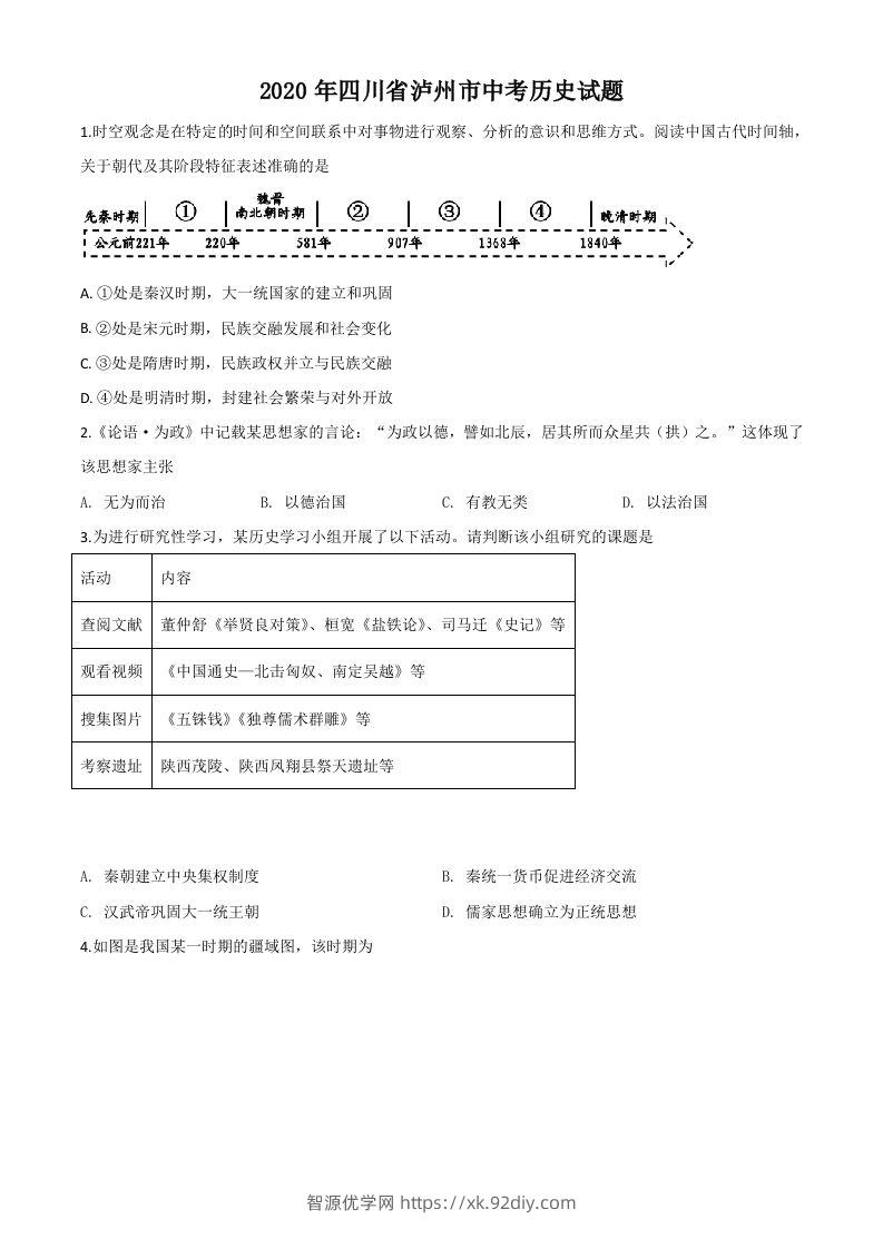 四川省泸州市2020年中考历史试题（空白卷）-智源优学网