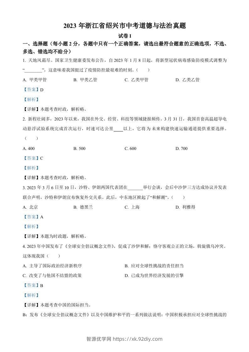 2023年浙江省绍兴市中考道德与法治真题（含答案）-智源优学网