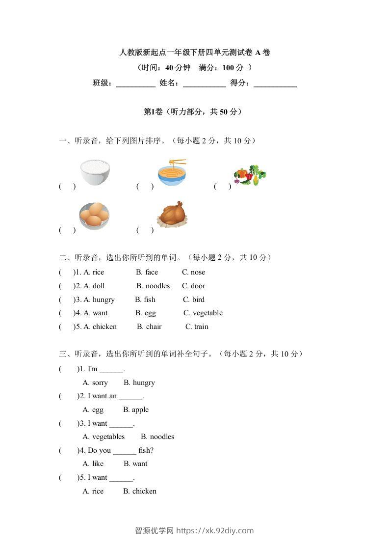 一年级英语下册四单元测试卷-Unit4FoodA卷（含答案）-智源优学网