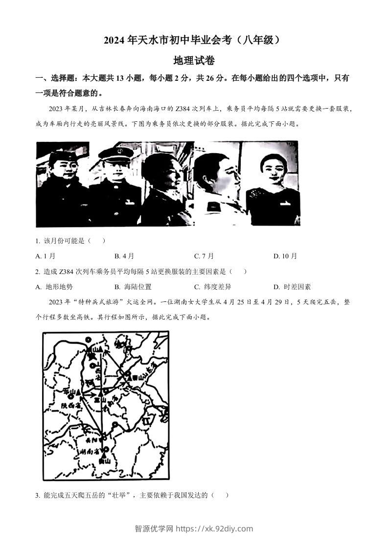 2024年甘肃省天水市中考地理试题（空白卷）-智源优学网