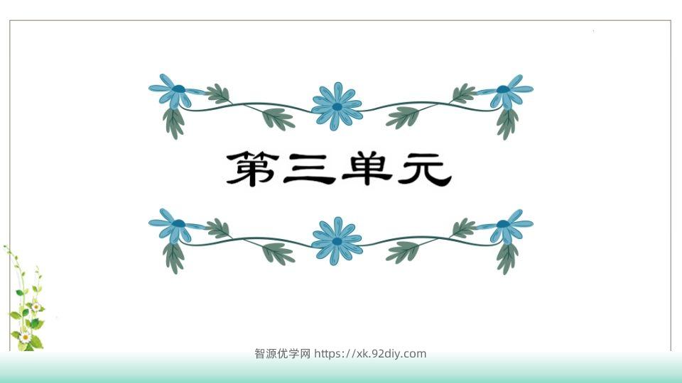 五年级语文下册第3单元知识点课件（部编版）-智源优学网