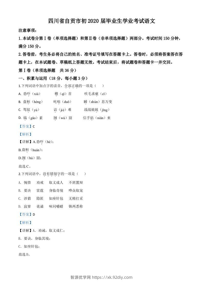 四川省自贡市2020年中考语文试题（含答案）-智源优学网