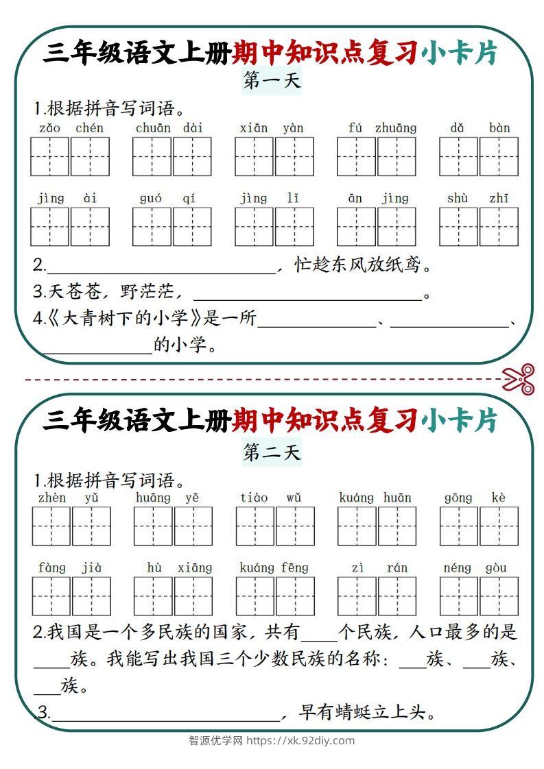三上语文期中复习小卡片-智源优学网