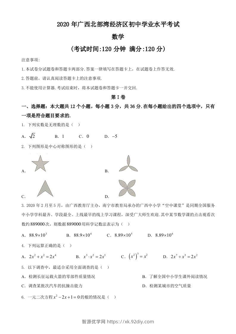 广西北部湾经济区2020年中考数学试题(2)-智源优学网