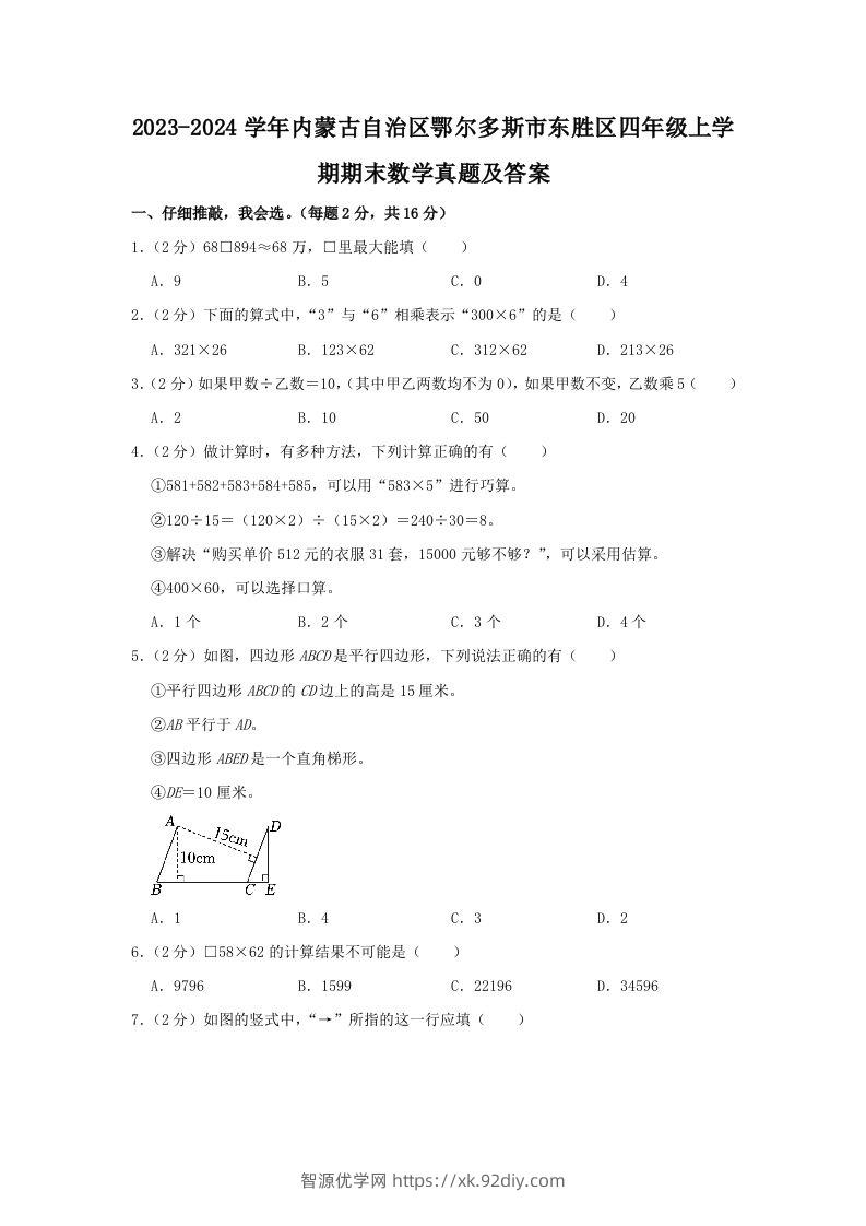 2023-2024学年内蒙古自治区鄂尔多斯市东胜区四年级上学期期末数学真题及答案(Word版)-智源优学网