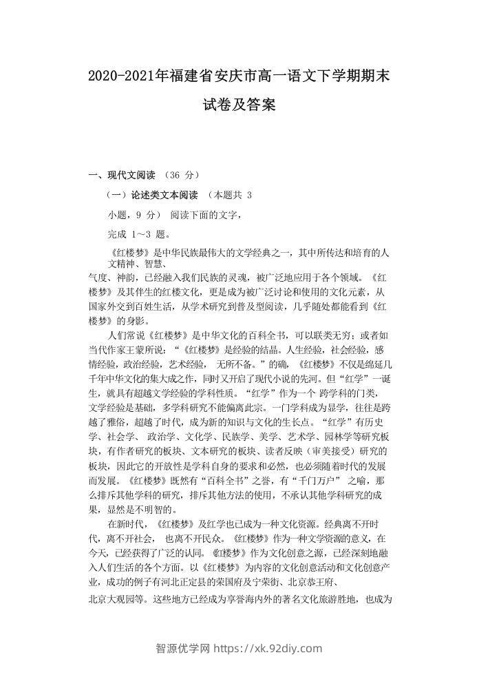 2020-2021年福建省安庆市高一语文下学期期末试卷及答案(Word版)-智源优学网