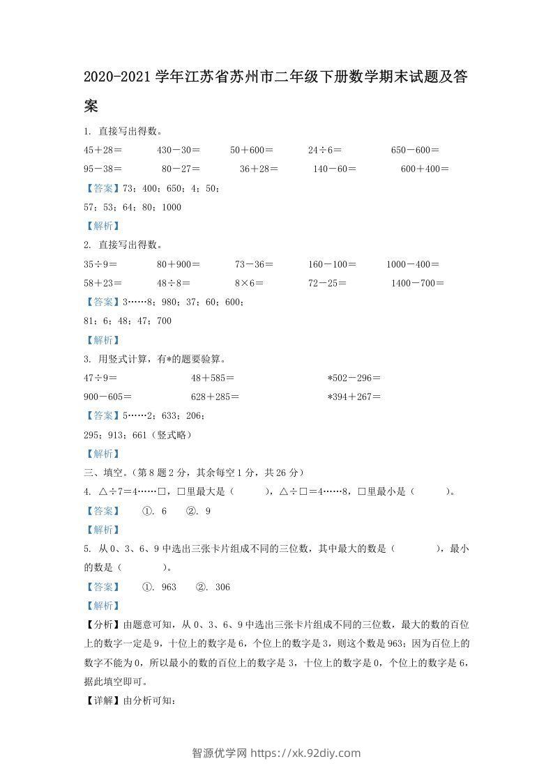 2020-2021学年江苏省苏州市二年级下册数学期末试题及答案(Word版)-智源优学网