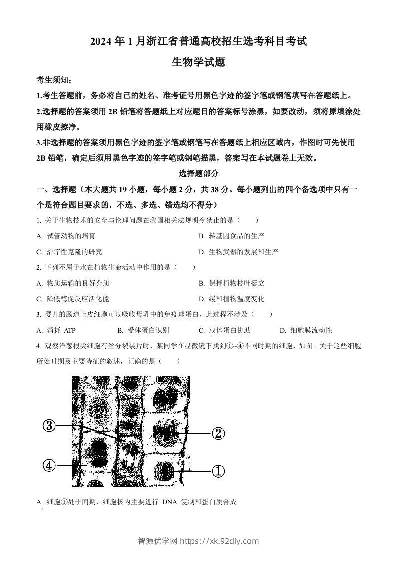 2024年高考生物试卷（浙江）（1月）（空白卷）-智源优学网