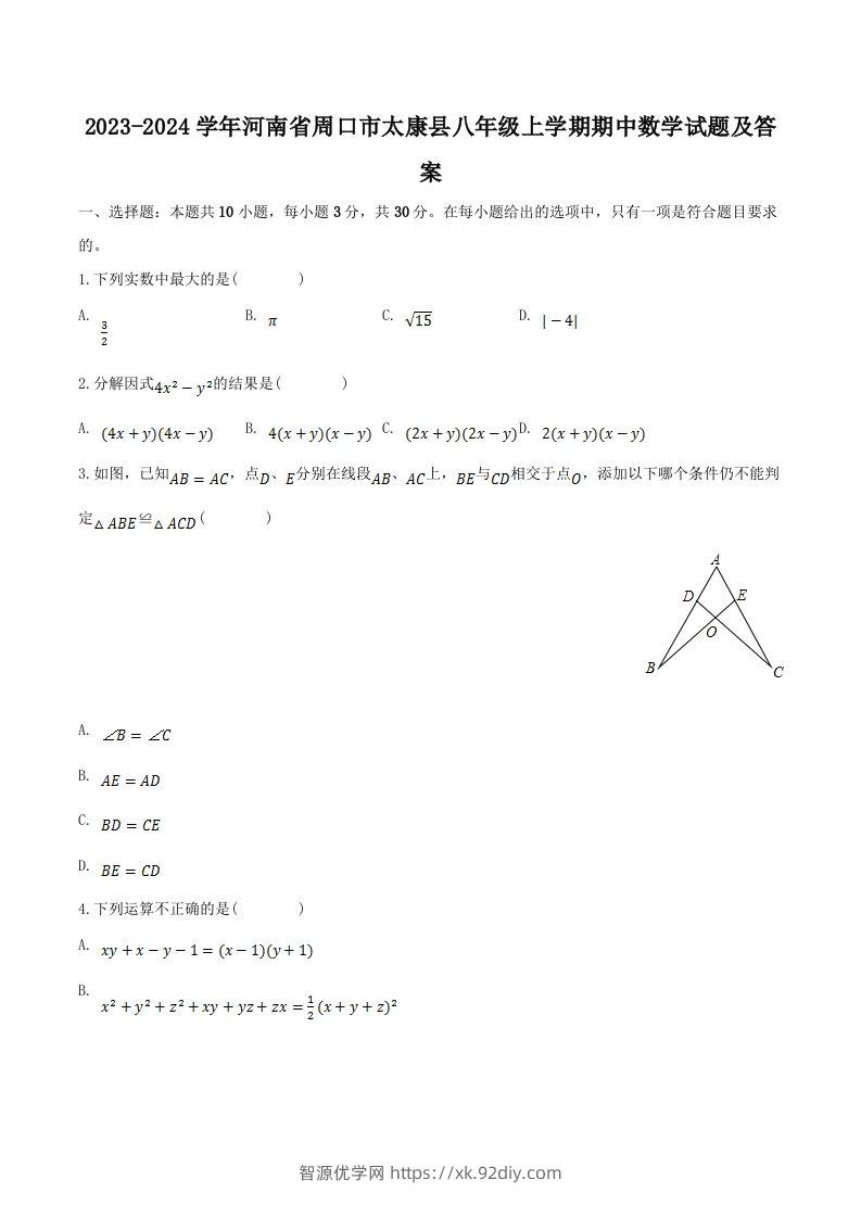 2023-2024学年河南省周口市太康县八年级上学期期中数学试题及答案(Word版)-智源优学网