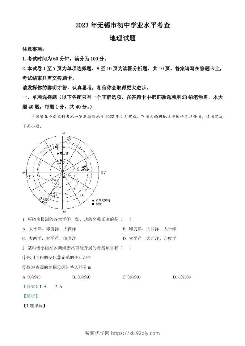 2023年江苏省无锡市中考地理真题（含答案）-智源优学网
