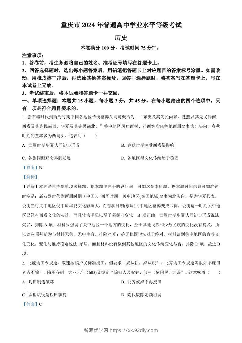 2024年高考历史试卷（重庆）（选择题部分）（含答案）-智源优学网
