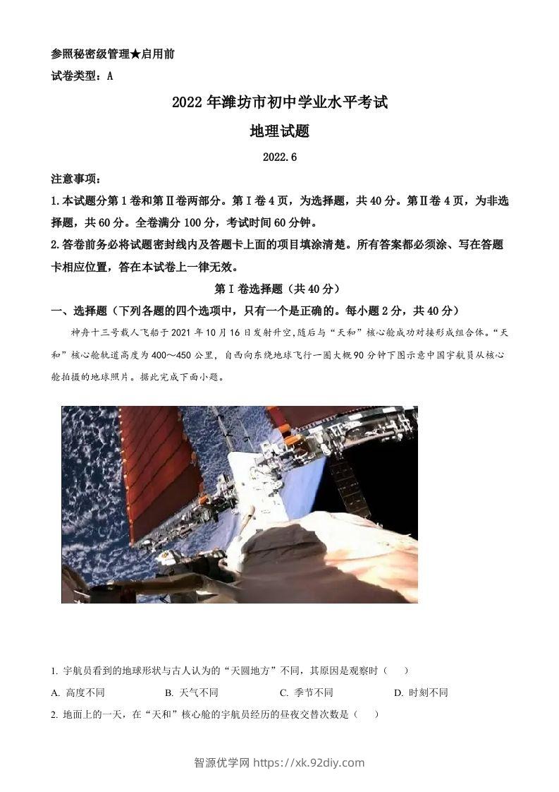 2022年山东省潍坊市中考地理真题（含答案）-智源优学网