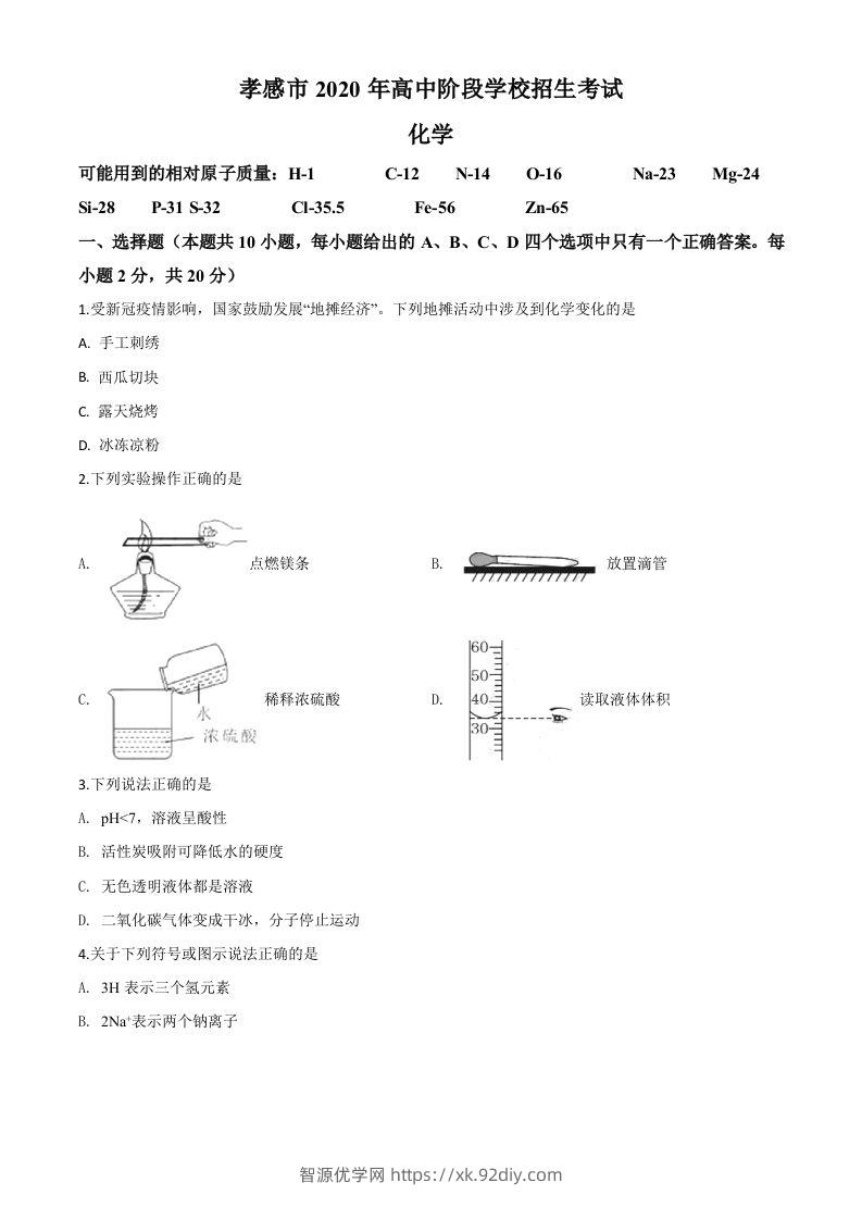 湖北省孝感市2020年中考化学试题（空白卷）-智源优学网