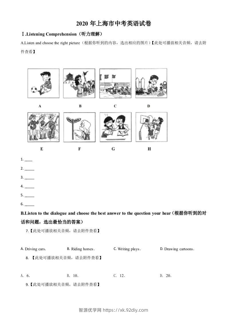 上海市2020年中考英语试题（含听力）（空白卷）-智源优学网