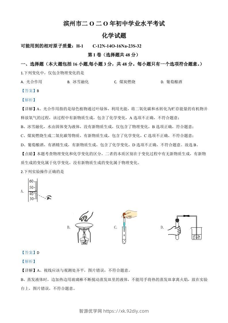 山东省滨州市2020年中考化学试题（含答案）-智源优学网