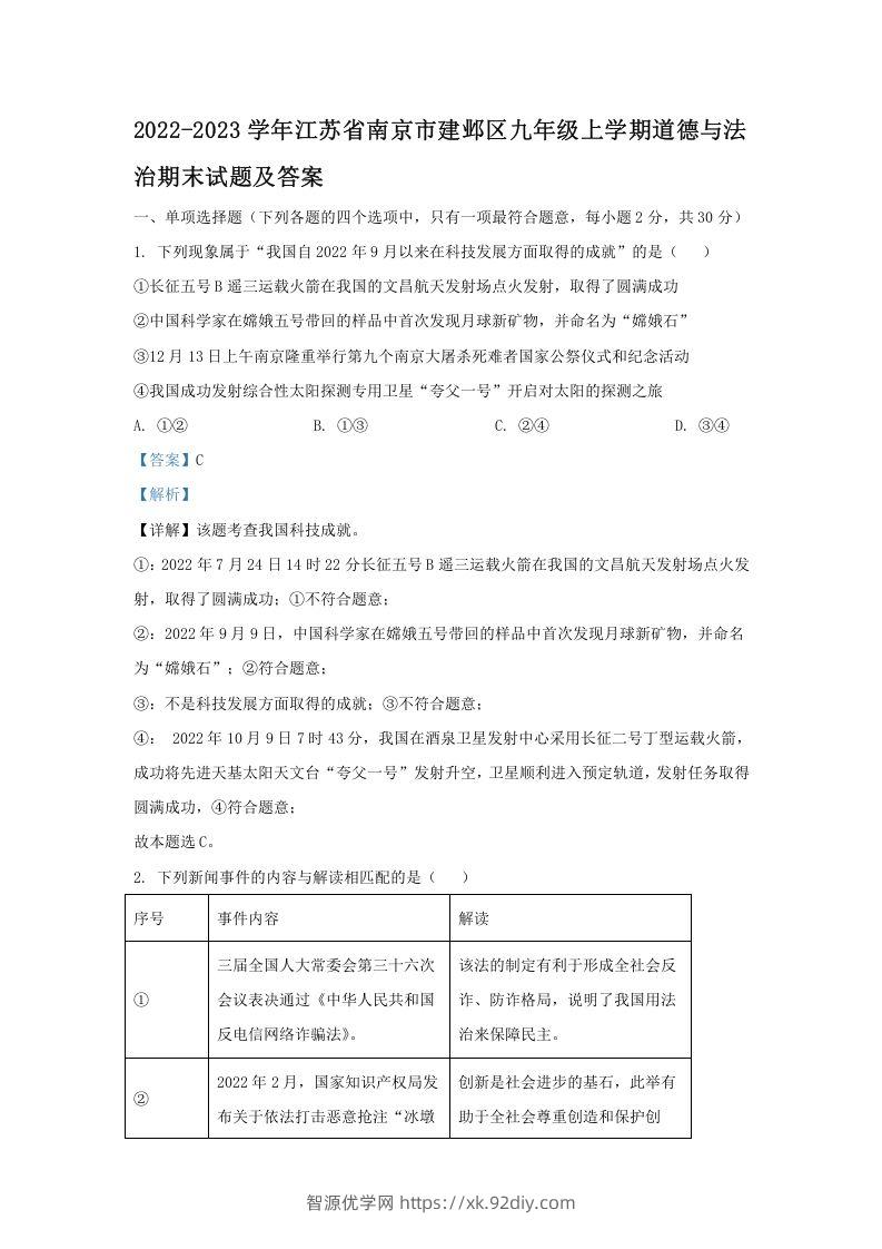 2022-2023学年江苏省南京市建邺区九年级上学期道德与法治期末试题及答案(Word版)-智源优学网