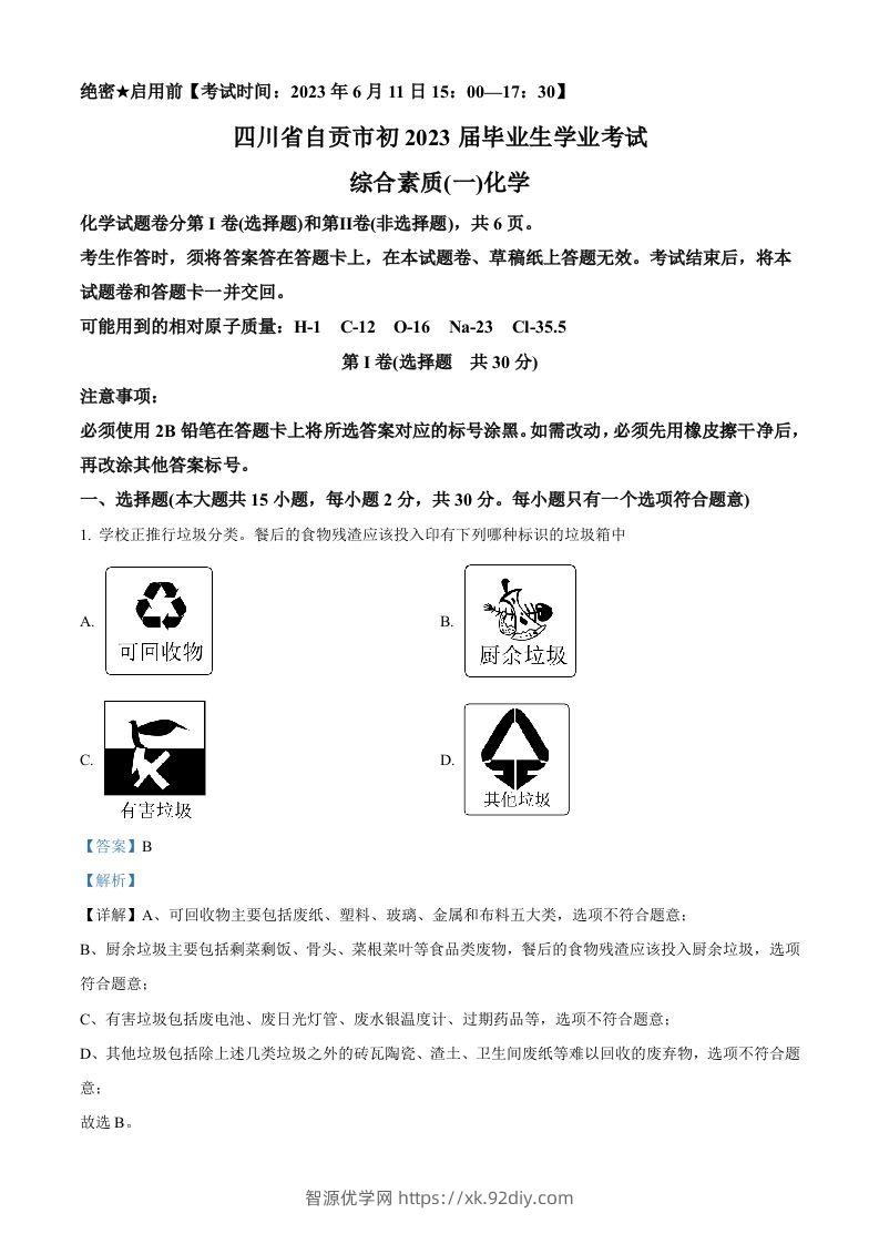 2023年四川省自贡市中考化学真题（含答案）-智源优学网