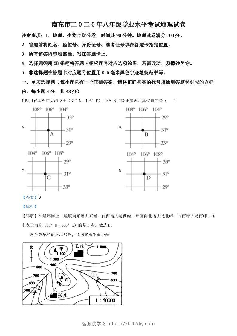 四川省南充市2020年中考地理试题（含答案）-智源优学网