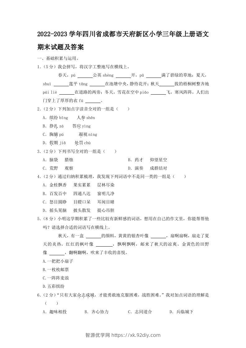 2022-2023学年四川省成都市天府新区小学三年级上册语文期末试题及答案(Word版)-智源优学网