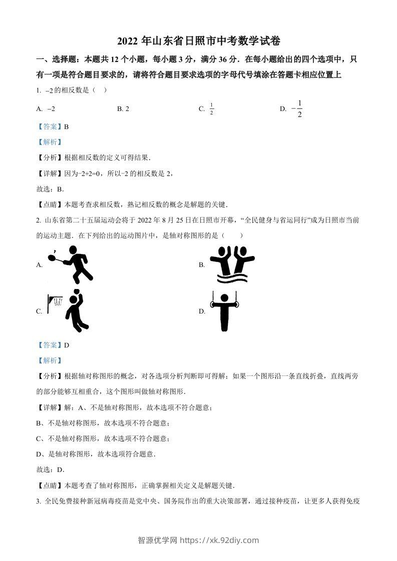 2022年山东省日照市中考数学试卷（含答案）-智源优学网