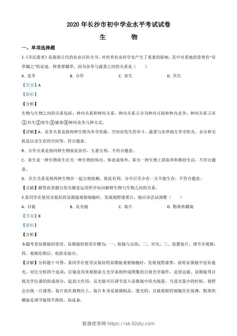 湖南省长沙市2020年中考生物试题（含答案）-智源优学网