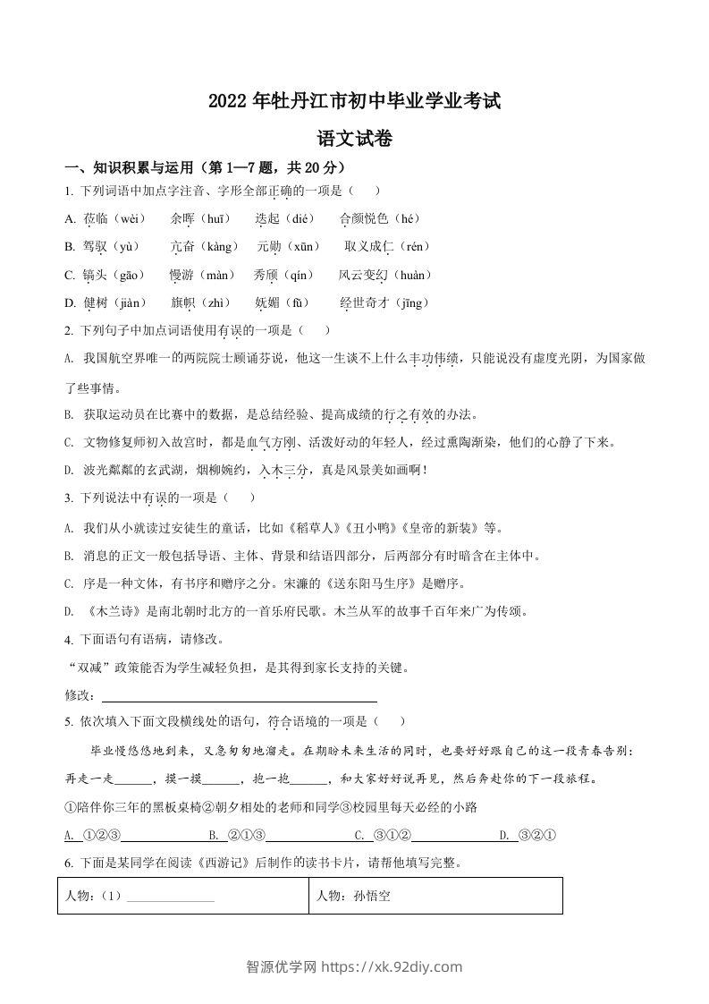 2022年黑龙江省牡丹江市中考语文真题（空白卷）-智源优学网