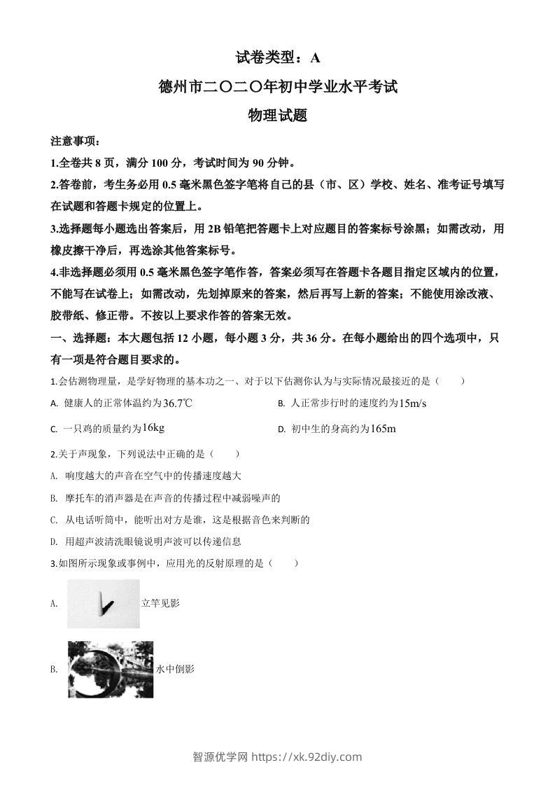2020年山东省德州市中考物理试题（空白卷）-智源优学网