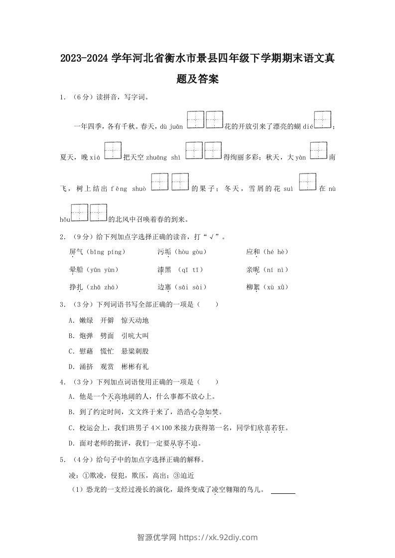 2023-2024学年河北省衡水市景县四年级下学期期末语文真题及答案(Word版)-智源优学网