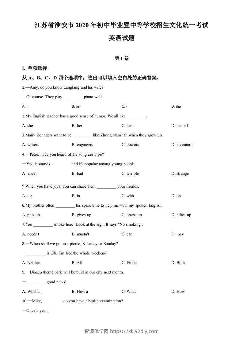 江苏省淮安市2020年中考英语试题（空白卷）-智源优学网