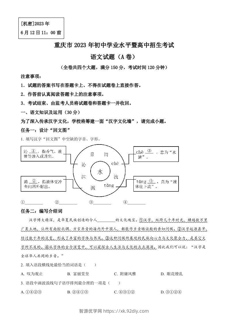 2023年重庆市中考语文真题A卷（空白卷）-智源优学网
