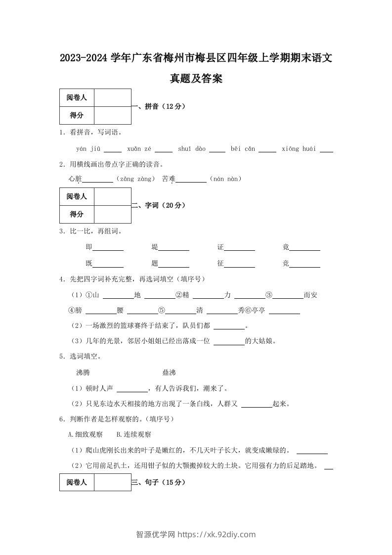 2023-2024学年广东省梅州市梅县区四年级上学期期末语文真题及答案(Word版)-智源优学网
