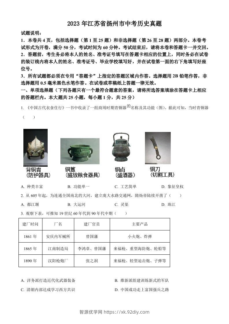 2023年江苏省扬州市中考历史真题（空白卷）-智源优学网