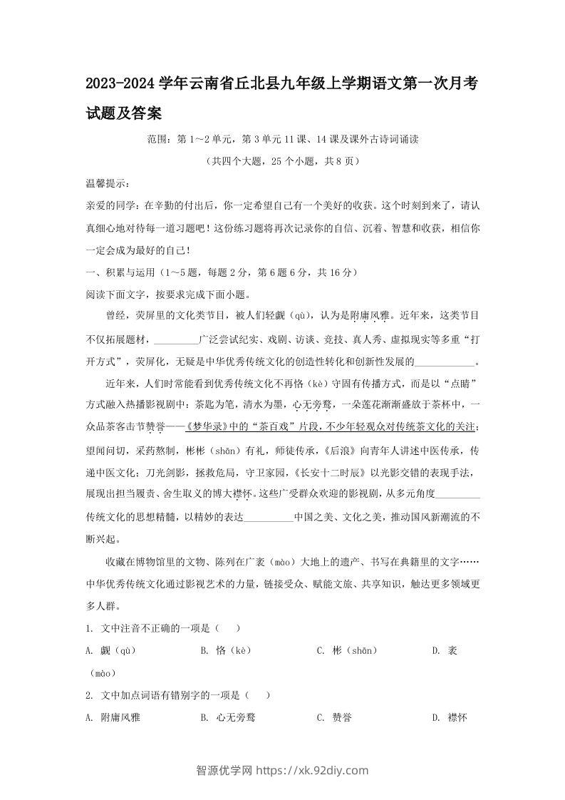 2023-2024学年云南省丘北县九年级上学期语文第一次月考试题及答案(Word版)-智源优学网