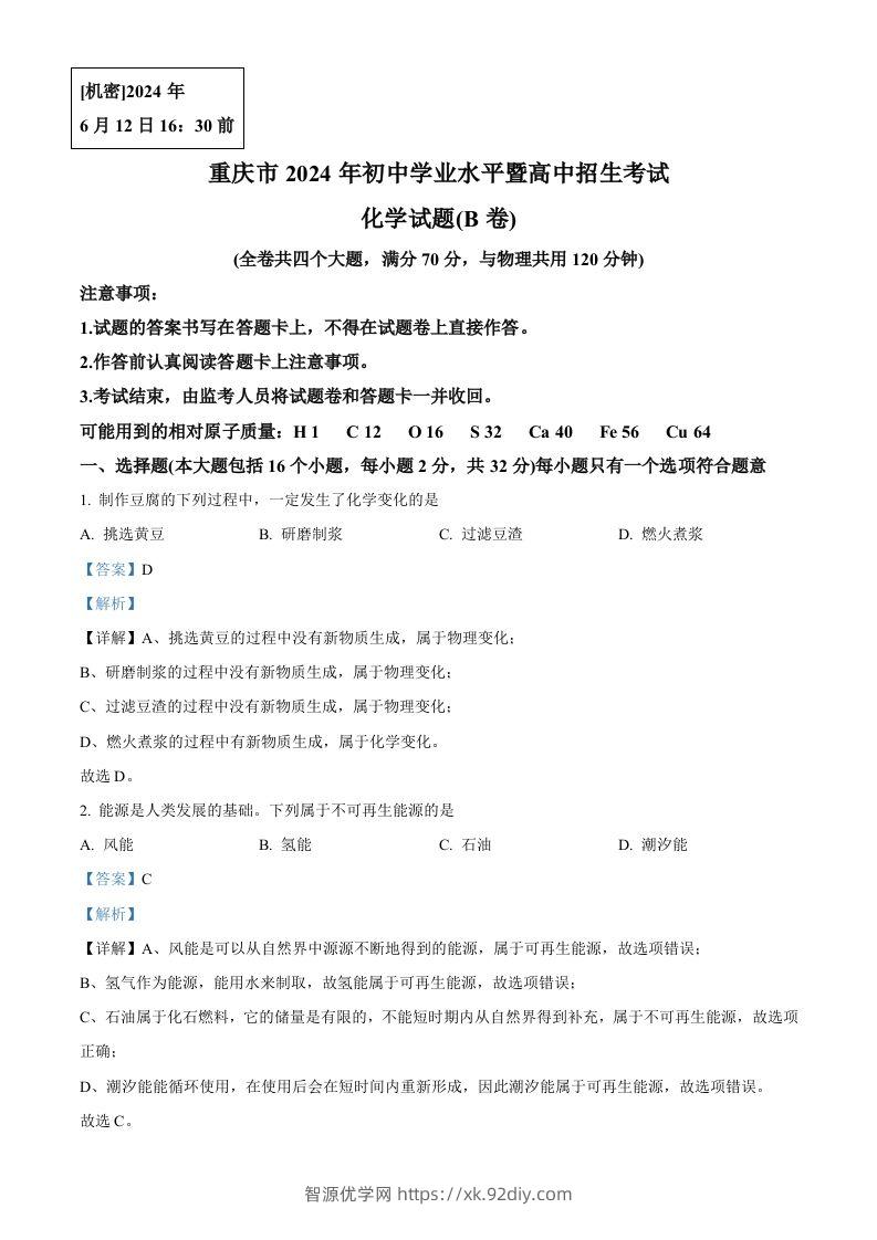 2024年重庆市中考化学真题(B卷)（含答案）-智源优学网