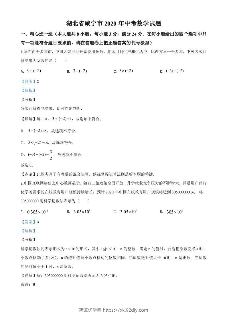 湖北省咸宁市2020年中考数学试题（含答案）(1)-智源优学网